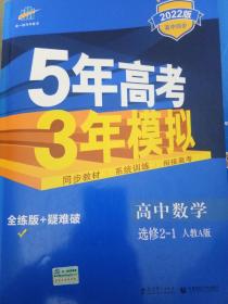 高中同步新课标·5年高考3年模拟：高中数学（选修2-1 RJ-A 2022）