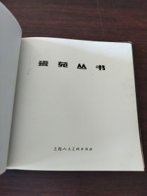 瓷苑丛书:景德镇陶瓷研究所作品集