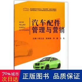 汽车配件管理与营销 大中专高职机械 郭玉龙 等 主编