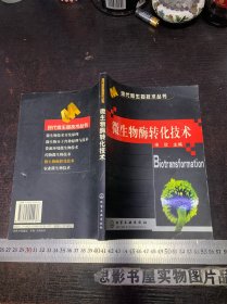 微生物酶转化技术/现代微生物技术丛书