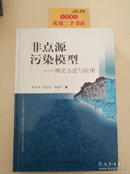 非点源污染模型:理论方法与应用