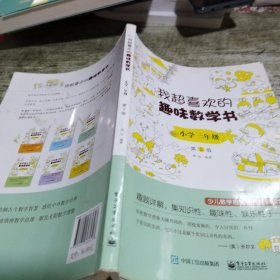 我超喜欢的趣味数学书小学三年级第2版