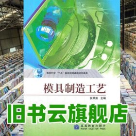 模具制造工艺 张荣清 高等教育出版社 9787040182569