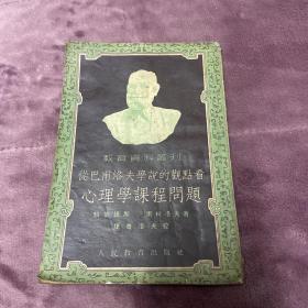 從巴普洛夫?qū)W說的觀點(diǎn)看心理學(xué)課程問題