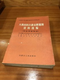 大青山抗日游击根据地资料选编上册（历史档案部分）