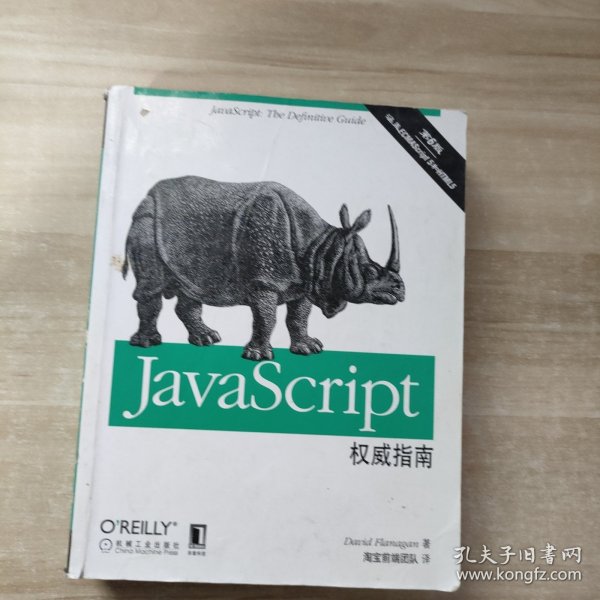 JavaScript权威指南(第6版)