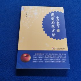 小学数学与数学思想方法