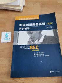 新编剑桥商务英语同步辅导：Success with BEC Higher