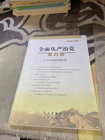 全面从严治党面对面/理论热点面对面2017