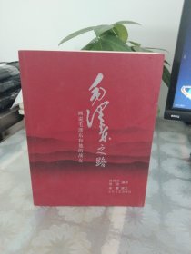 毛泽东之路：画说毛泽东和他的战友