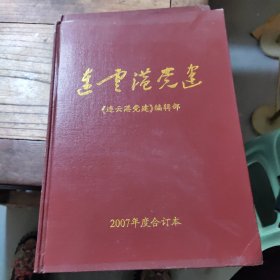 连云港党建（2007年 合订本1-12）