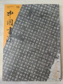 中国书法 2008.10