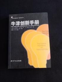 牛津创新手册