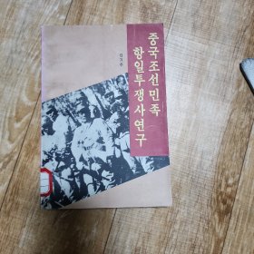 中国朝鲜民族抗日斗争史研究 朝鲜文