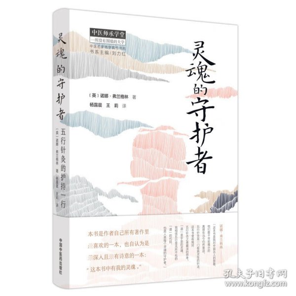 灵魂的守护者 : 五行针灸的护持一行 (英)诺娜·弗兰格林著;杨露晨,王莉译 中国医出版社
