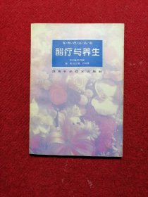 醋疗与养生
