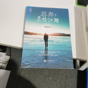 思奔于柔情江湖：旅行不是逃避，更不是冒险