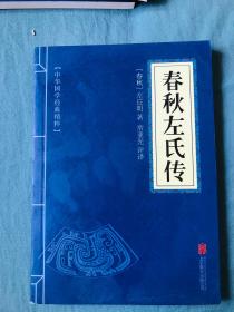 中华国学经典精粹·四书五经经典必读本:春秋左氏传