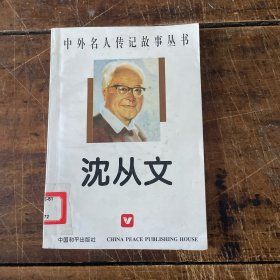 沈从文