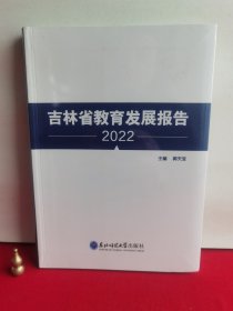 吉林省教育发展报告 2022