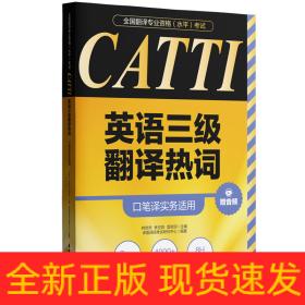 CATTI英语三级翻译热词 口笔译实务适用 赠音频