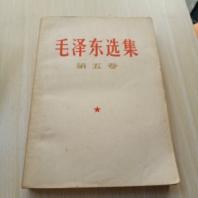 毛泽东选集第五卷