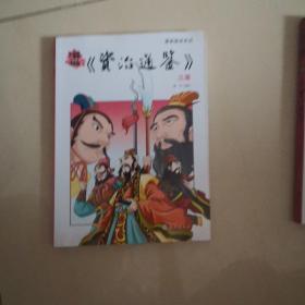 漫画《资治通鉴》三国