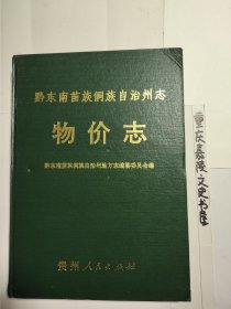 黔东南苗族侗族自治州志.物价志