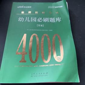 中公教育2022教师招聘考试：幼儿园必刷题库（全新升级）