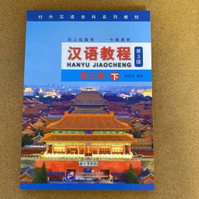 汉语教程（第三版） 第三册 下