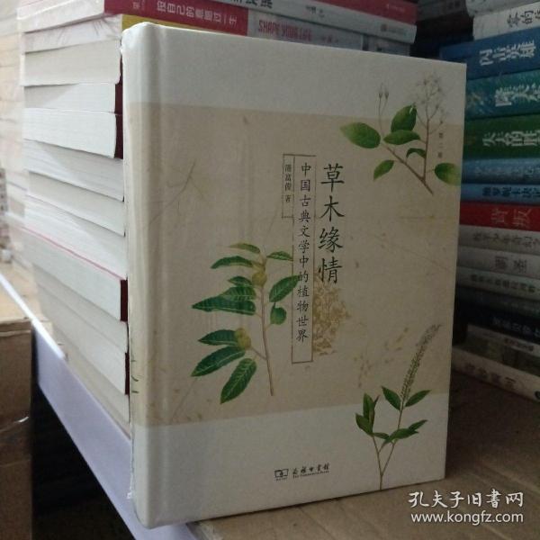 草木缘情：中国古典文学中的植物世界（第二版）