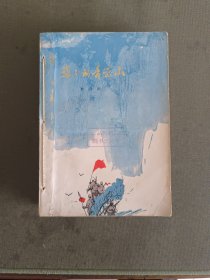 巍巍的青峦山【上海人民出版社 1977年1月 1版1印】