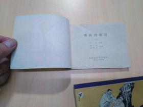 连环画 奇兵捣匪巢（上下）