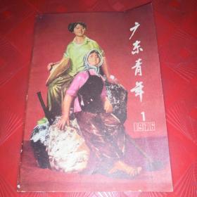 广东青年（1976/01）