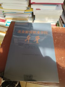 北京财贸职业学院校年鉴2021年