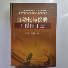 自动化与仪表工程师手册