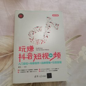 玩赚抖音短视频：入门定位+内容创作+品牌营销+引流变现（新时代·营销新理念）