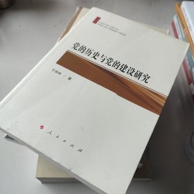 党的历史与党的建设研究