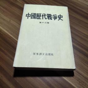 中国历代战争史   第十三册（附地图）