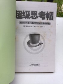 超级思考帽：爱德华.德.波诺思维训练最新教程