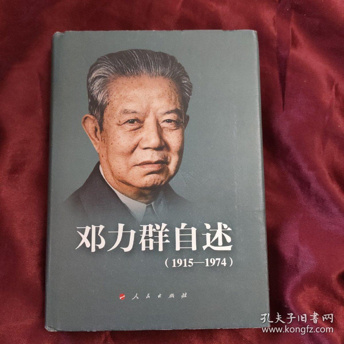 邓 力群自述：1915—1974