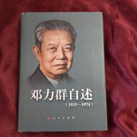 邓力群自述：1915—1974