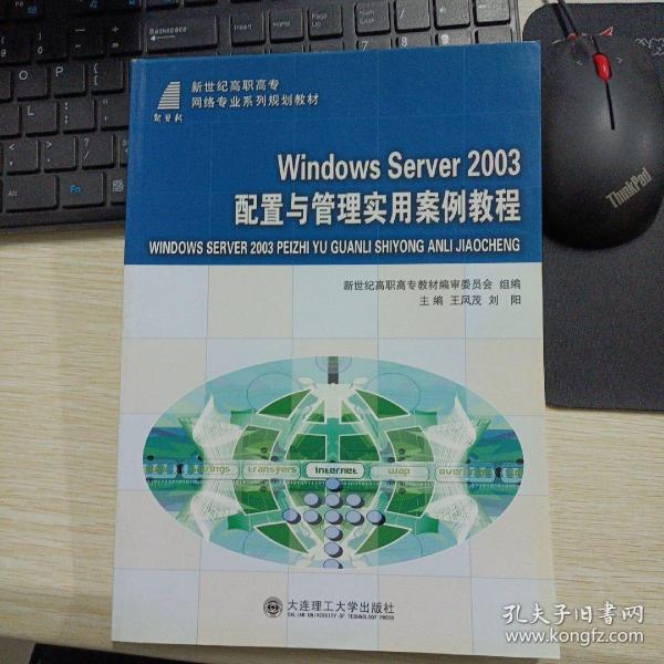 W1ndows Server 2003配置与管理实用案例教程/新世纪高职高专网络专业系列规划教材
