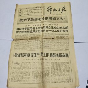 解放日报1969年4月6日 战无不胜的毛泽东，思想万岁