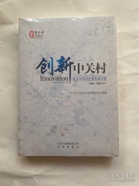 创新中关村 : 见证中关村改革创新历程 : 1981～
2012年