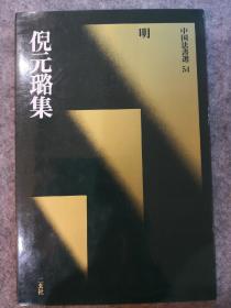 中国法书选 55 傅山集 初版一刷