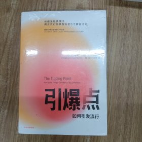 引爆点马尔科姆格拉德威尔著全新修订版传播学经典理论异类陌生人效应中信出版社图书
