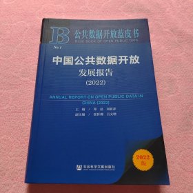 公共数据开放蓝皮书：中国公共数据开放发展报告（2022）