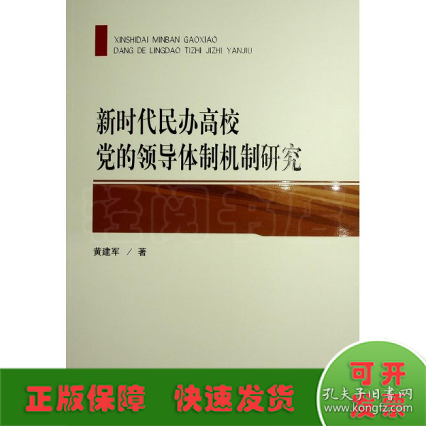 新时代民办高校党的领导体制机制研究