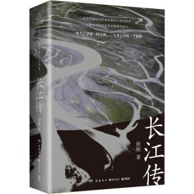 长江传（中国图书奖、冰心文学奖得主徐刚再次书写关于中华民族的记忆，诠释江河与我们的故事！）